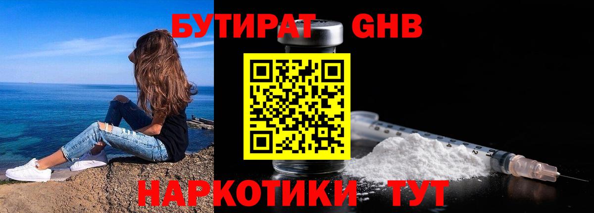 БУТИРАТ оксибутират Северодвинск