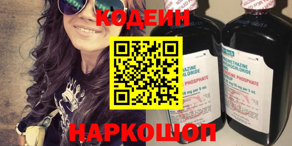 Кодеин напиток Lean (лин) Северодвинск